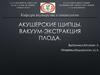 Акушерские щипцы. Вакуум-экстракция плода