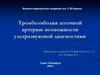 Тромбоэмболия легочной артерии: возможности ультразвуковой диагностики