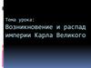 Возникновение и распад империи Карла Великого