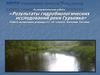 Результаты гидробиологических исследований реки Гурьевка
