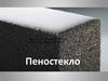 Пеностекло. Стройматериалы