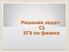 Задачи С1 ЕГЭ по физике