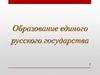 Образование единого русского государства