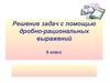 Решение задач с помощью дробно-рациональных выражений 8 класс