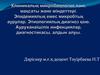 Клиникалық микробиология пәні, мақсаты және міндеттері. Эпидемиялық емес микробтық аурулар. Этиологиялық диагноз қою