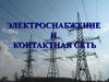 Производство и передача электрической энергии