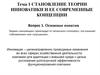 Становление теории инноватики и ее современные концепции