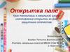 Открытка папе. Урок технологии в начальной школе