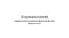Фармакология. Фармакологическая коррекция нарушенных функций