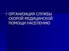 Организация службы скорой медицинской помощи населению