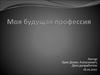 Моя будущая профессия - философ