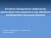 Алгоритм обнаружения графических примитивов типа окружность при обработке изображений в реальном времени