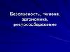 Безопасность, гигиена, эргономика, ресурсосбережение