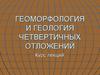 Геоморфология и геология четвертичных отложений