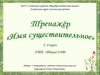 Тренажёр. Одушевлённые и неодушевлённые имена существительные. Род имени существительного