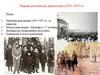 Первая российская революция (1905-1907гг)