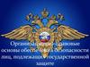 Организационно-правовые основы обеспечения безопасности лиц, подлежащих государственной защите