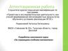 Аттестационная работа. Разработка элективного курса «За страницами учебника математики»