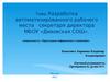 Автоматизация рабочего места секретаря директора школы