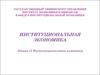 Институциональная экономика Лекция 15. Институциональные изменения