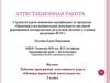 Аттестационная работа. Рабочая программа элективного курса «Основы проектной деятельности», 5 класс