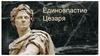 Единовластие Цезаря