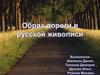 Образ дороги в русской живописи