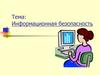 Информационная безопасность