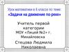 Урок математики в 6 классе по теме: «Задачи на движение по реке»
