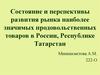 Состояние и перспективы развития рынка наиболее значимых продовольственных товаров в России, Республике Татарстан