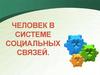 Человек в системе социальных связей