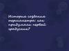 История создания термометра: как придумали первый градусник?