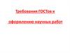 Требования ГОСТов к оформлению научных работ
