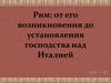 Рим: от его возникновения до установления господства над Италией