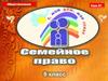 Семейное право. (9 класс)