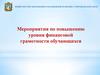 Мероприятия по повышению уровня финансовой грамотности обучающихся