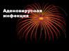 Аденовирусная инфекция