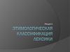 Этимологическая классификация лексики. (Лекция 4)