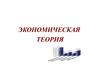 Экономическая теория. Общие закономерности экономического развития. (Тема 2)