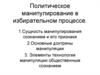 Политическое манипулирование в избирательном процессе