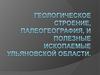 Тектоническая карта Ульяновской области