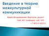 Введение в теорию межкультурной коммуникации