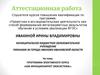 Аттестационная работа. Программа элективного курса «как функционирует экосистема»