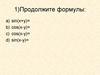 Тангенс суммы и разности аргументов