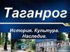 Город Таганрог. История. Культура. Наследие