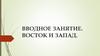 Вводное занятие. Восток и Запад