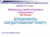Қолданбалы бағдарламалар пакеті