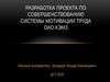 Разработка проекта по совершенствованию системы мотивации труда ОАО КЭМЗ