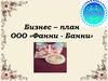 Бизнес – план. ООО «Фанни - Банни»