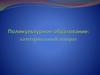 Поликультурное образование: категориальный аппарат